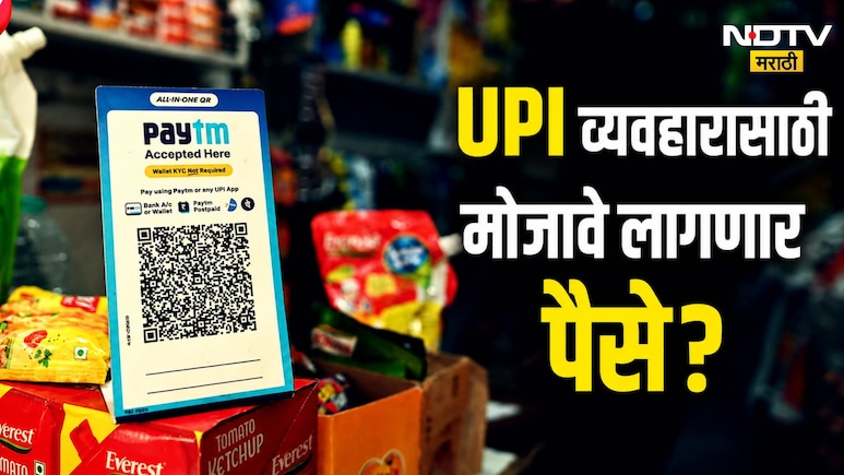 आता UPI व्यवहारासाठी मोजावे लागणार पैसे?; संसदेतील विधेयकात सरकारनं मांडला नवा प्लॅन