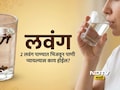 Clove Water Benefits: सकाळी रिकाम्या पोटी 21 दिवस लवंगचे पाणी प्यायल्यास काय होईल? जाणून घ्या 4 मोठे फायदे