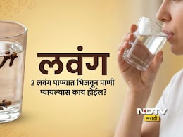 Clove Water Benefits: सकाळी रिकाम्या पोटी 21 दिवस लवंगचे पाणी प्यायल्यास काय होईल? जाणून घ्या 4 मोठे फायदे