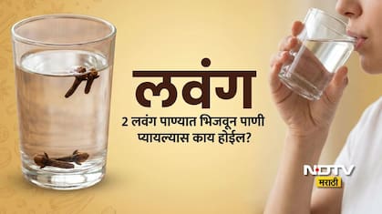 Clove Water Benefits: सकाळी रिकाम्या पोटी 21 दिवस लवंगचे पाणी प्यायल्यास काय होईल? जाणून घ्या 4 मोठे फायदे