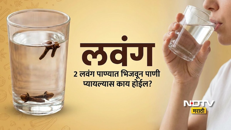Clove Water Benefits: सकाळी रिकाम्या पोटी 21 दिवस लवंगचे पाणी प्यायल्यास काय होईल? जाणून घ्या 4 मोठे फायदे