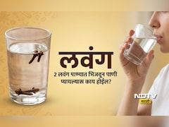 Clove Water Benefits: सकाळी रिकाम्या पोटी 21 दिवस लवंगचे पाणी प्यायल्यास काय होईल? जाणून घ्या 4 मोठे फायदे