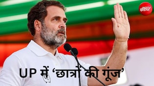 राहुल गांधी का 'मिशन यूपी', प्रयागराज में आज 'छात्रों की गूंज', उठाएंगे कौन-कौन से मुद्दे?