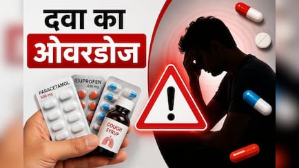 ओवरडोज सिर्फ ड्रग्स से नहीं होता, ये 7 दवाएं भी ज्यादा मात्रा में लेने पर हैं जानलेवा