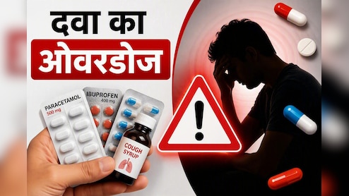 ओवरडोज सिर्फ ड्रग्स से नहीं होता, ये 7 दवाएं भी ज्यादा मात्रा में लेने पर हैं जानलेवा