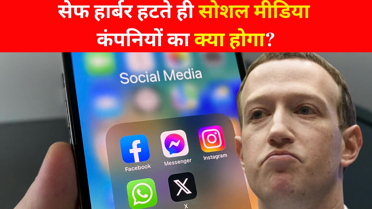 क्या है सेफ हार्बर? जिसको हटा सकती है सरकार, हटते ही फेसबुक-इंस्टाग्राम पर टूटेगा मुसीबतों का पहाड़!
