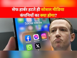 क्या है सेफ हार्बर? जिसको हटा सकती है सरकार, हटते ही फेसबुक-इंस्टाग्राम पर टूटेगा मुसीबतों का पहाड़!