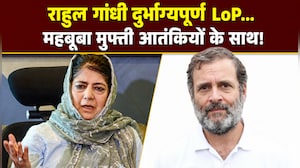 राहुल गांधी, महबूबा मुफ्ती को लेकर ये क्&zwj;या बोले गए गिरिराज सिंह, वीडियो वायरल