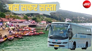 ऋषिकेश, हरिद्वार से पौड़ी-अल्मोड़ा तक घूमना सस्ता होगा, उत्तराखंड में बसों का किराया घटा, चेक करें लिस्ट