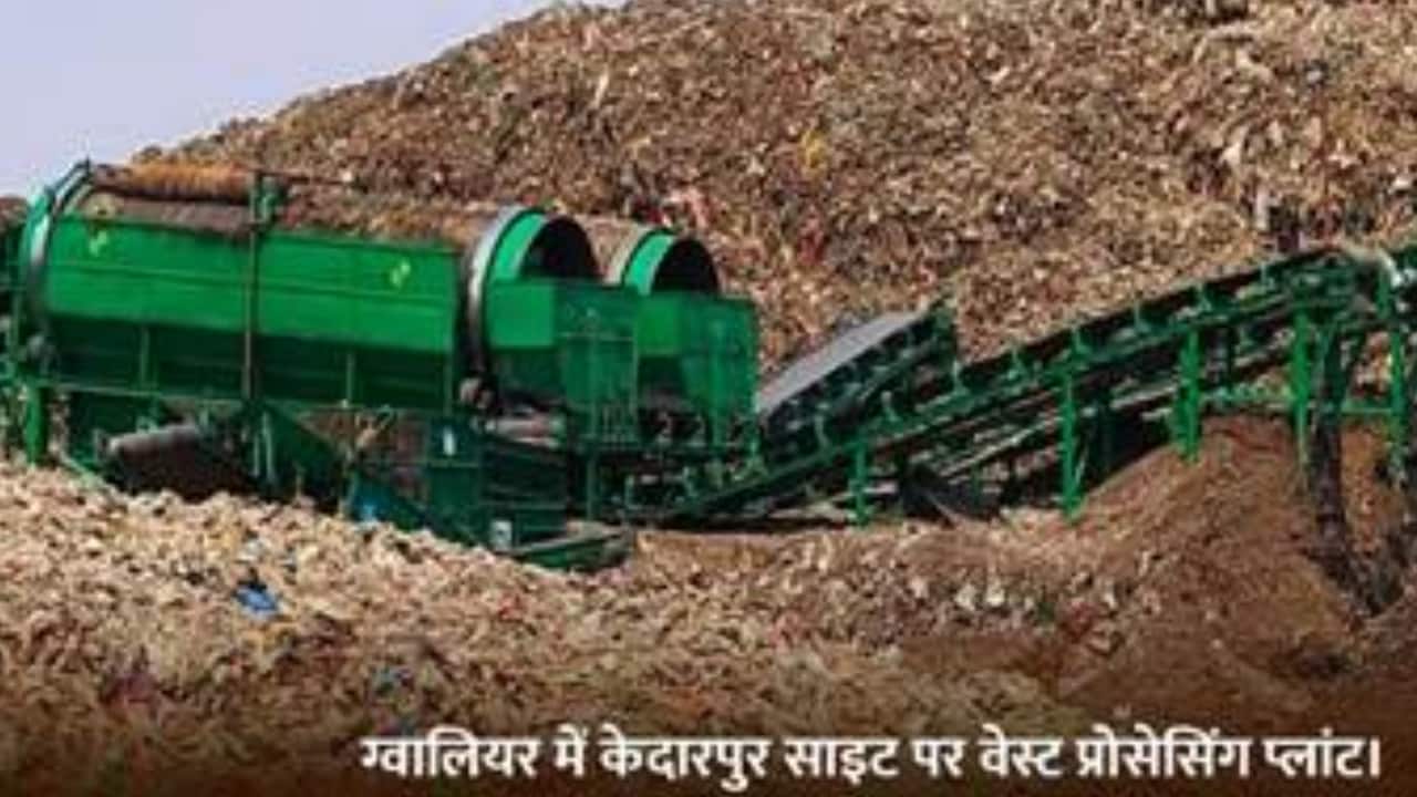 ग्वालियर में केदारपुर साइट पर वेस्ट प्रोसेसिंग प्लांट ग्वालियर में केदारपुर साइट पर वेस्ट प्रोसेसिंग प्लांट