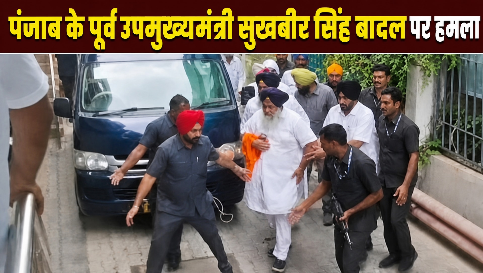 पंजाब के पूर्व उपमुख्यमंत्री सुखबीर सिंह बादल पर जानलेवा हमला, लाए गए अस्‍पताल