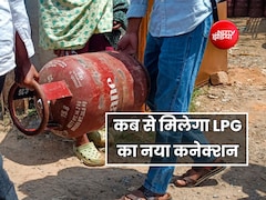 LPG के नए कनेक्शन की बुकिंग कब से होगी शुरू? सरकार ने बताई क्या है स्थिति