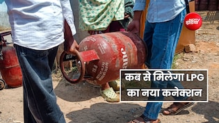 LPG के नए कनेक्शन की बुकिंग कब से होगी शुरू? सरकार ने बताई क्या है स्थिति