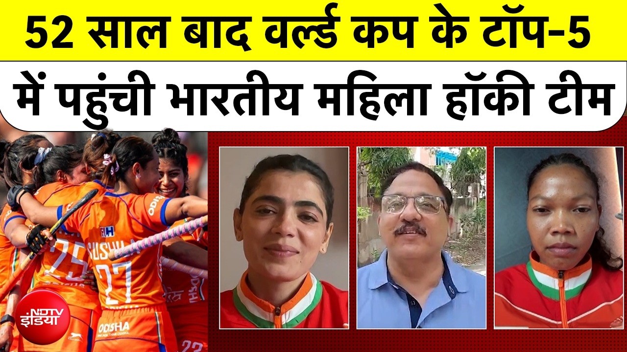FIH Hockey Women World Cup 2026 : 52 साल बाद वर्ल्ड कप के टॉप-5 में पहुंची भारतीय महिला हॉकी टीम