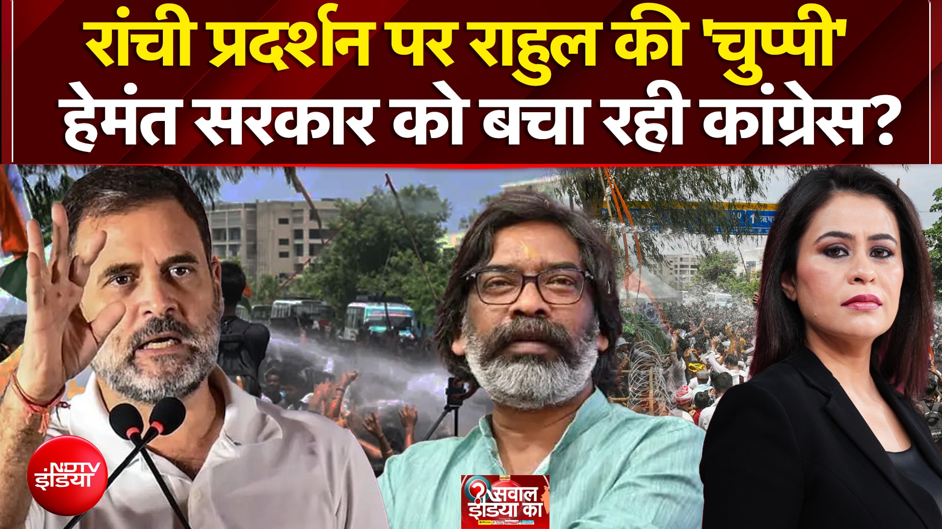 रांची प्रदर्शन पर राहुल की 'चुप्पी' हेमंत सरकार को बचा रही कांग्रेस?