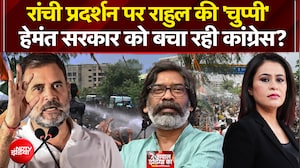 रांची प्रदर्शन पर राहुल की 'चुप्पी' हेमंत सरकार को बचा रही कांग्रेस?
