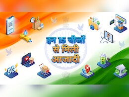 कैश के झंझट से लेकर इन 15 चीजों तक... 15 अगस्त को जानिए किन चीजें से भारत को मिली आजादी