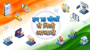 कैश के झंझट से लेकर इन 15 चीजों तक... 15 अगस्त को जानिए किन चीजें से भारत को मिली आजादी