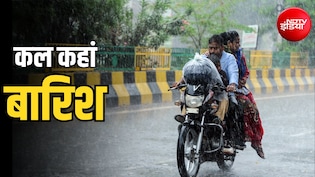 कल का मौसम: दिल्ली-NCR में मॉनसून एक्टिव, UP-बिहार समेत 23 राज्यों में भारी बारिश का अलर्ट