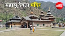मसूरी-नैनीताल छोड़िए... इस बार हनोल के प्राचीन महासू मंदिर घूम आइए, उत्तराखंड की इस जगह मिलेगा सुकून