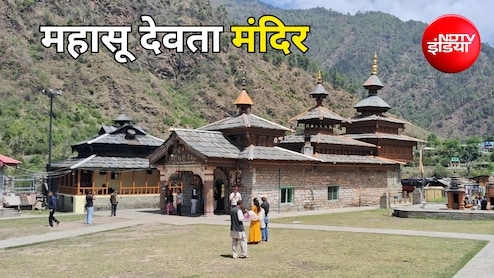 Weekend Plan: मसूरी-नैनीताल छोड़िए... इस बार हनोल के प्राचीन महासू मंदिर घूम आइए, उत्तराखंड की इस जगह मिलेगा सुकून