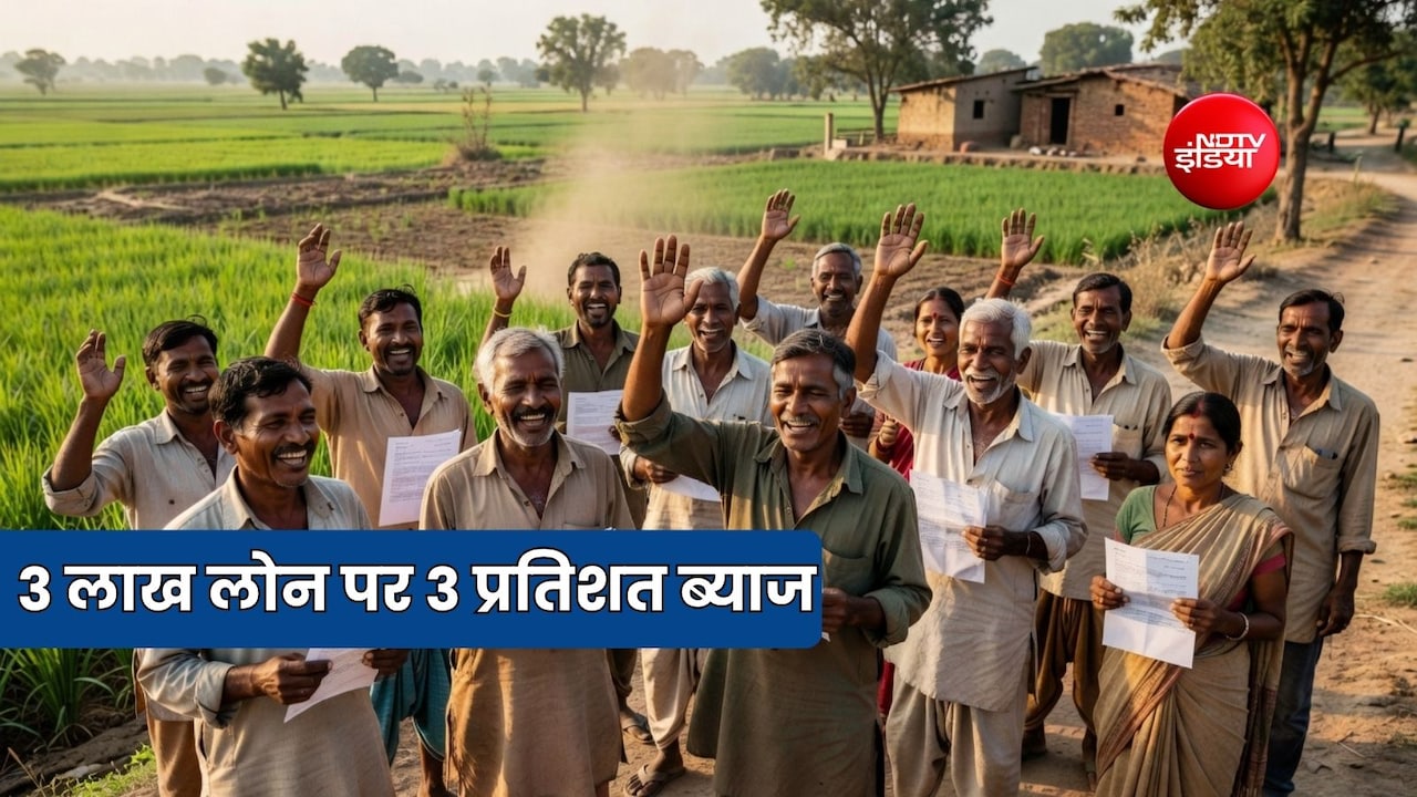 किसानों को किस तरह के लोन पर लगेगा केवल 3 प्रतिशत ब्याज, जानें क्या है शर्त, प्रक्रिया और कैलकुलेशन