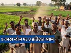 किसानों को किस तरह के लोन पर लगेगा केवल 3 प्रतिशत ब्याज, जानें क्या है शर्त, प्रक्रिया और कैलकुलेशन