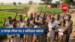 किसानों को किस तरह के लोन पर लगेगा केवल 3 प्रतिशत ब्याज, जानें क्या है शर्त, प्रक्रिया और कैलकुलेशन