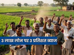 किसानों को किस तरह के लोन पर लगेगा केवल 3 प्रतिशत ब्याज, जानें क्या है शर्त, प्रक्रिया और कैलकुलेशन