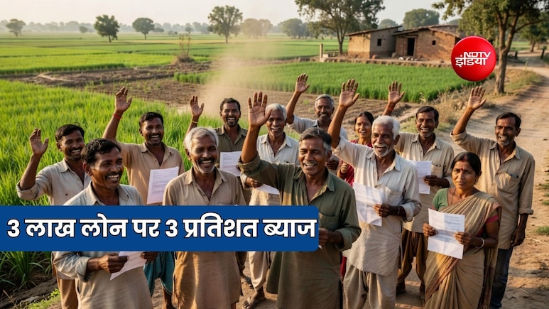 किसानों को किस तरह के लोन पर लगेगा केवल 3 प्रतिशत ब्याज, जानें क्या है शर्त, प्रक्रिया और कैलकुलेशन