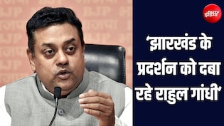 'झारखंड के बच्चों से क्यों नहीं मिल रहे राहुल गांधी', संबित पात्रा का वार