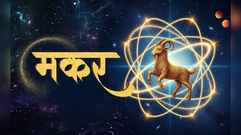 Capricorn Aaj Ka Rashifal 12 August 2026 : रिश्ते होंगे मजबूत, साथ काम करने से मिलेगा फायदा