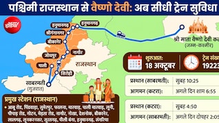 वैष्णो देवी तक सीधी ट्रेन; सिरोही, पाली, जोधपुर, नागौर, बीकानेर, हनुमानगढ़, श्रीगंगानगर के यात्रियों को आसानी