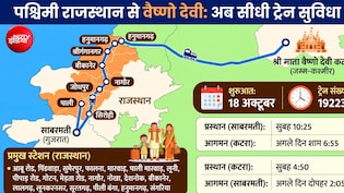 वैष्णो देवी तक सीधी ट्रेन; सिरोही, पाली, जोधपुर, नागौर, बीकानेर, हनुमानगढ़, श्रीगंगानगर के यात्रियों को होगा फायदा