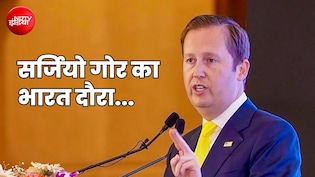 अमेरिकी राजदूत सर्जियो गोर का आज कश्मीर दौरा, 6 साल बाद किसी बड़े US राजनयिक की यात्रा क्यों है अहम?