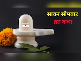 Sawan 2026: सावन का पहला सोमवार आज, यहां पढ़ें सोमवार व्रत की कथा