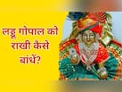 लड्डू गोपाल को राखी कैसे बांधें? पंडित जी जानें सही विधि और किन बातों का रखें ध्यान