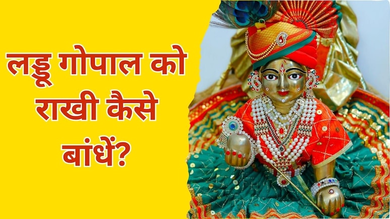 लड्डू गोपाल को राखी कैसे बांधें? पंडित जी जानें सही विधि और किन बातों का रखें ध्यान