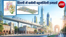 दिल्&zwj;ली मास्टर प्लान: बुर्ज खलीफा जैसी इमारतें बनेंगी, नरेला-बवाना से रोहिणी-द्वारका में सस्ते मकान तैयार होंगे