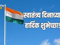 Happy Independence Day 2026: तिरंग्याचा अभिमान आणि वीरांचे स्मरण, स्वातंत्र्य दिनानिमित्त पाठवा खास शुभेच्छा