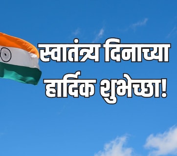 Happy Independence Day 2026: तिरंग्याचा अभिमान आणि वीरांचे स्मरण, स्वातंत्र्य दिनानिमित्त पाठवा खास शुभेच्छा