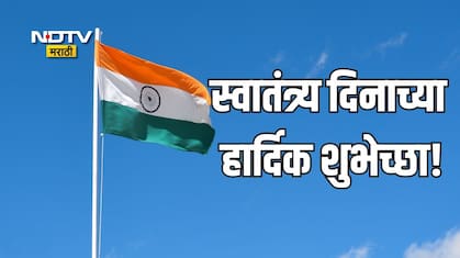 Happy Independence Day 2026: तिरंग्याचा अभिमान आणि वीरांचे स्मरण, स्वातंत्र्य दिनानिमित्त पाठवा खास शुभेच्छा