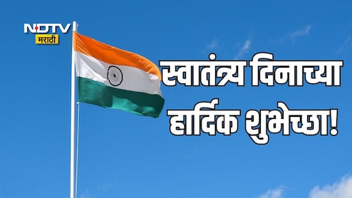 Happy Independence Day 2026: तिरंग्याचा अभिमान आणि वीरांचे स्मरण, स्वातंत्र्य दिनानिमित्त पाठवा खास शुभेच्छा