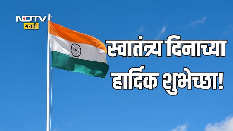 Happy Independence Day 2026: तिरंग्याचा अभिमान आणि वीरांचे स्मरण, स्वातंत्र्य दिनानिमित्त पाठवा खास शुभेच्छा