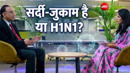 Swine Flu Alert: H1N1 कितना खतरनाक? डॉक्टर ने बताए शुरुआती लक्षण और बचाव के तरीके