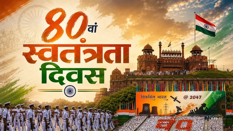 तीन बड़ी वजह: 80वां स्वतंत्रता दिवस क्यों इतना खास है?