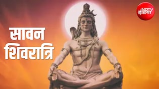 Sawan Shivratri 2026: कब है सावन शिवरात्रि? जानें सही तारीख, पूजा और जल चढ़ाने का शुभ मुहूर्त
