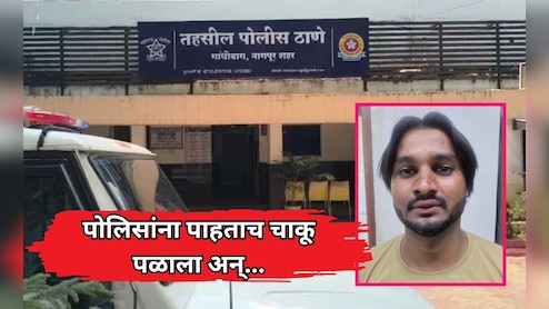 Nagpur News: पोलिसांना पाहताच 'चाकू' पळाला अन् जाळ्यात अडकला! नागपूर पोलिसांची मोठी कारवाई