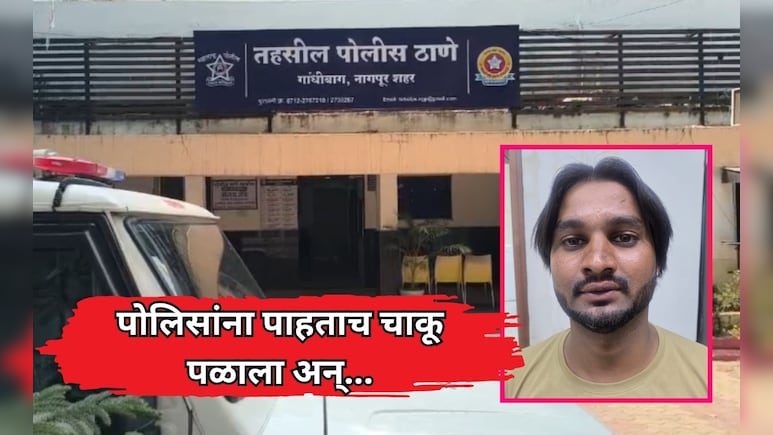 Nagpur News: पोलिसांना पाहताच 'चाकू' पळाला अन् जाळ्यात अडकला! नागपूर पोलिसांची मोठी कारवाई