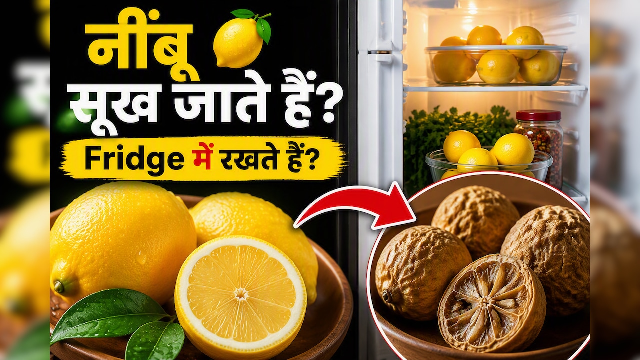 फ्रिज में रखते ही क्यों सूख जाते हैं नींबू? जानें महीनों तक ताजा और रसीला रखने का आसान तरीका